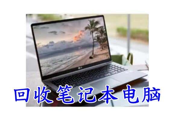 满城区回收电脑